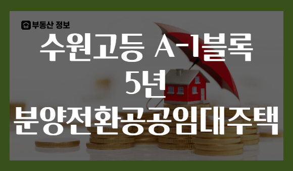 수원고등 A-1블록 5년 분양전환공공임대주택
