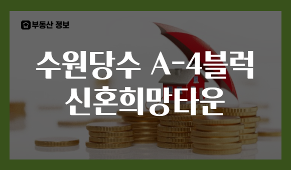 수원당수 A-4블럭 신혼희망타운