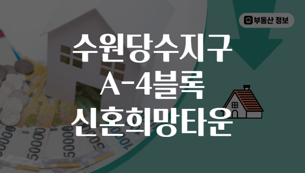 수원당수지구 A-4블록 신혼희망타운