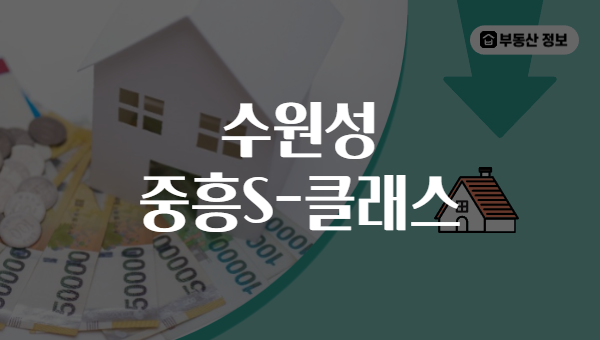 수원성 중흥S-클래스