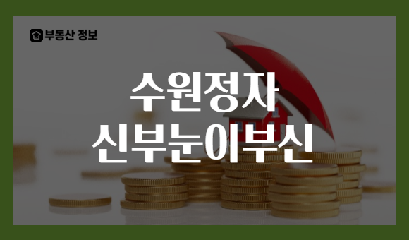 수원정자 신부눈이부신