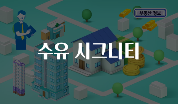 수유 시그니티