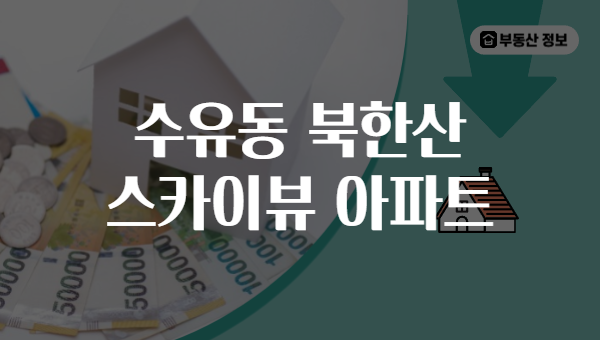 수유동 북한산 스카이뷰 아파트
