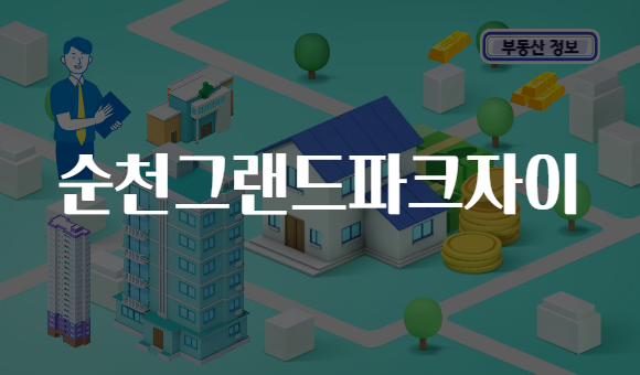 순천그랜드파크자이