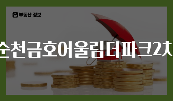 순천금호어울림더파크2차
