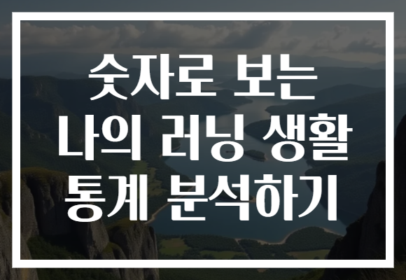 숫자로 보는 나의 러닝 생활 통계 분석하기