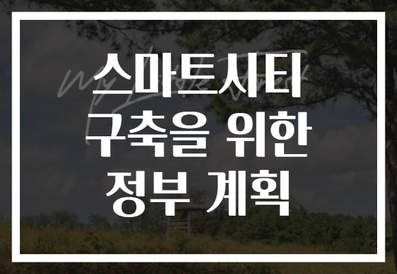 스마트시티 구축을 위한 정부 계획
