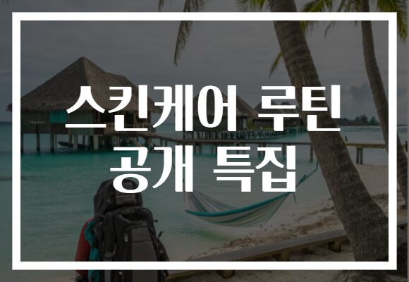스킨케어 루틴 공개 특집