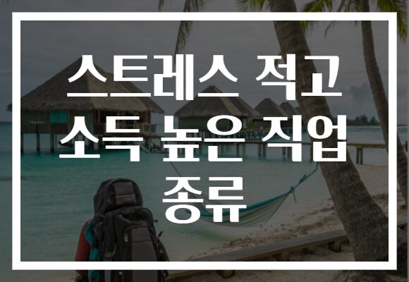 스트레스 적고 소득 높은 직업 종류