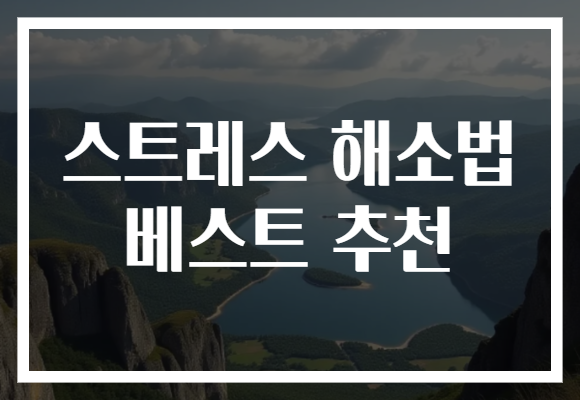 스트레스 해소법 베스트 추천