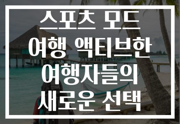 스포츠 모드 여행 액티브한 여행자들의 새로운 선택