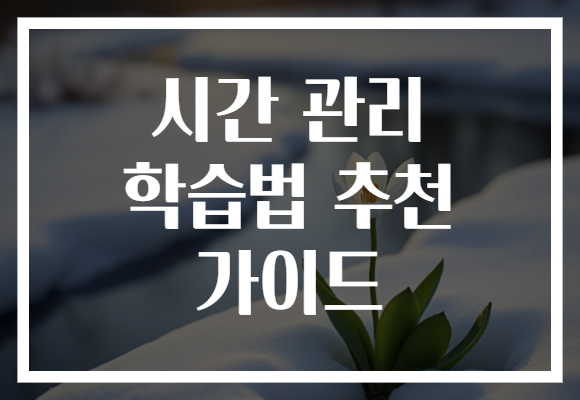 시간 관리 학습법 추천 가이드
