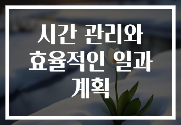 시간 관리와 효율적인 일과 계획