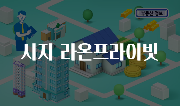 시지 라온프라이빗
