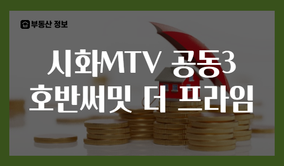 시화MTV 공동3 호반써밋 더 프라임