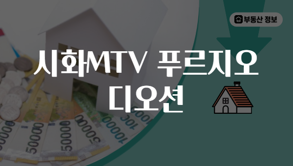 시화MTV 푸르지오 디오션