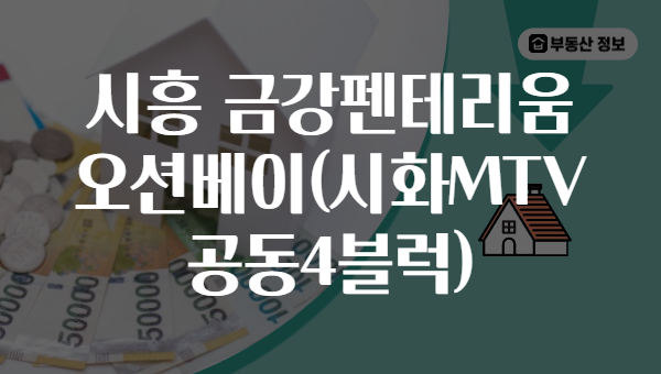 시흥 금강펜테리움 오션베이(시화MTV 공동4블럭)