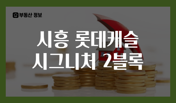 시흥 롯데캐슬 시그니처 2블록