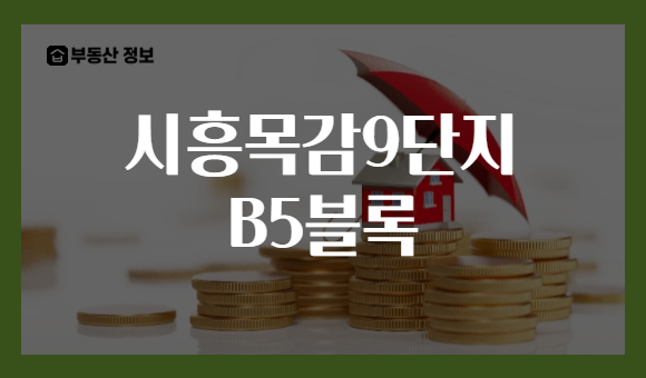 시흥목감9단지 B5블록