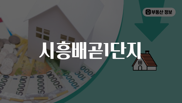 시흥배곧1단지