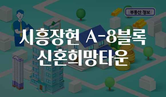 시흥장현 A-8블록 신혼희망타운