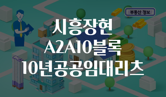 시흥장현 A2A10블록 10년공공임대리츠