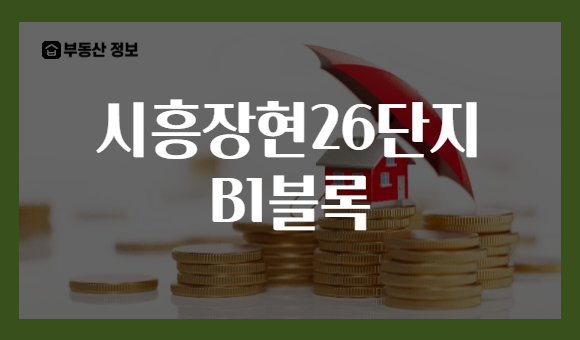 시흥장현26단지 B1블록