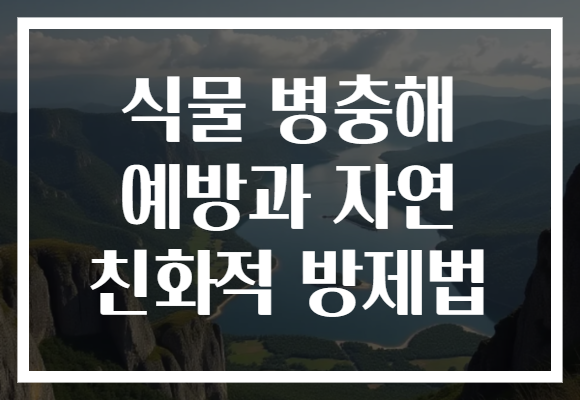 식물 병충해 예방과 자연 친화적 방제법