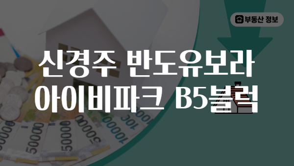 신경주 반도유보라 아이비파크 B5블럭