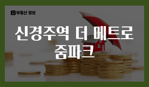 신경주역 더 메트로 줌파크