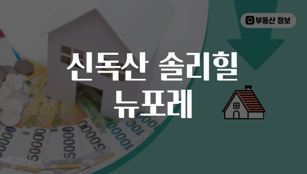 신독산 솔리힐 뉴포레