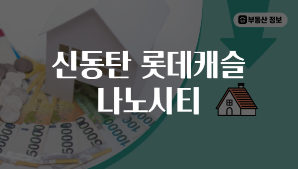 신동탄 롯데캐슬 나노시티