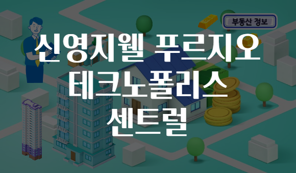 신영지웰 푸르지오 테크노폴리스 센트럴