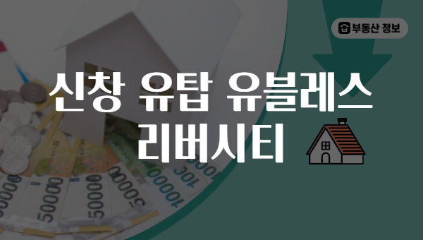 신창 유탑 유블레스 리버시티