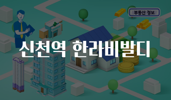 신천역 한라비발디