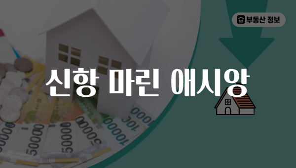 신항 마린 애시앙