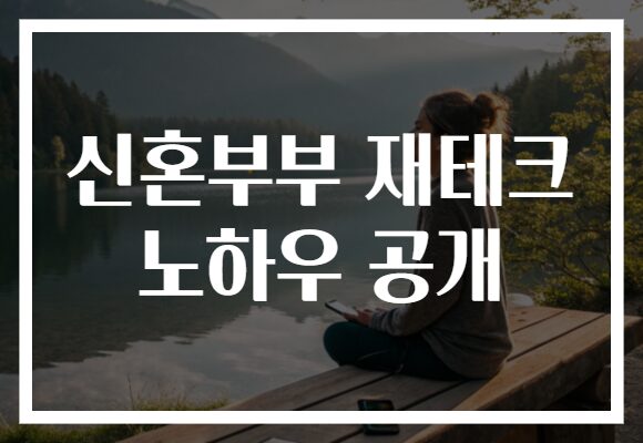 신혼부부 재테크 노하우 공개