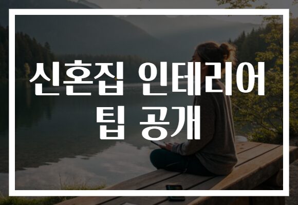 신혼집 인테리어 팁 공개