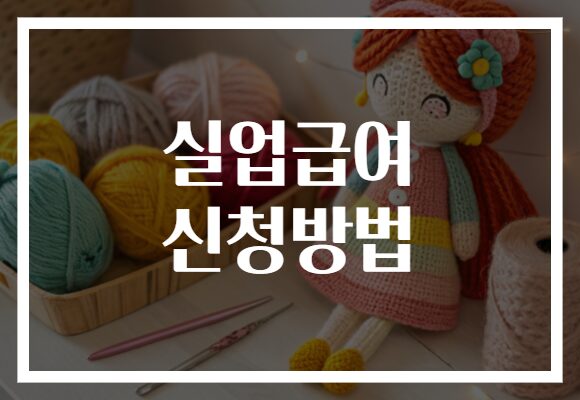 실업급여 신청방법
