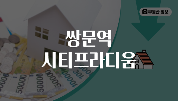 쌍문역 시티프라디움