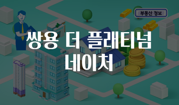 쌍용 더 플래티넘 네이처