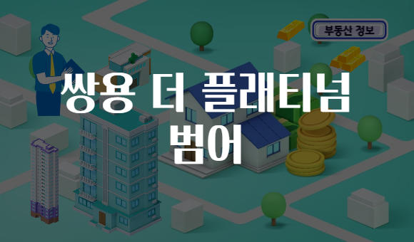 쌍용 더 플래티넘 범어