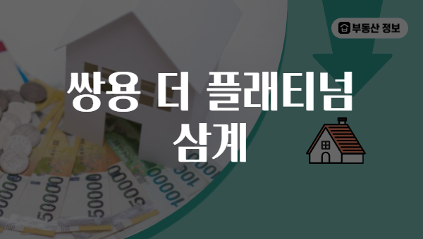 쌍용 더 플래티넘 삼계