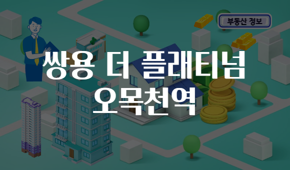 쌍용 더 플래티넘 오목천역