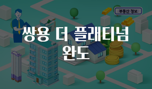 쌍용 더 플래티넘 완도