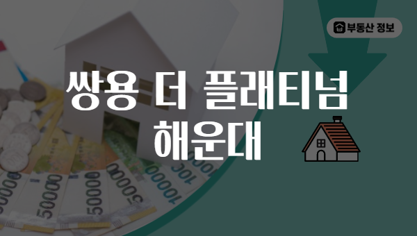 쌍용 더 플래티넘 해운대