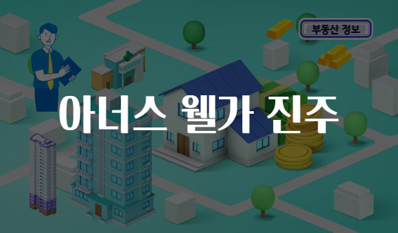아너스 웰가 진주
