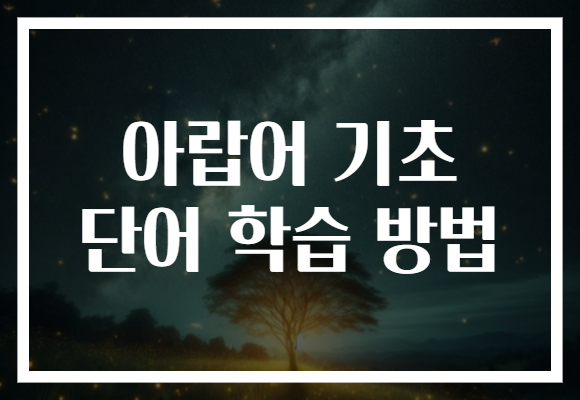 아랍어 기초 단어 학습 방법