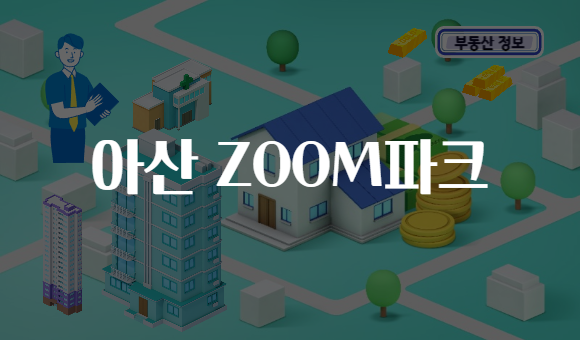 아산 ZOOM파크