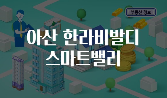 아산 한라비발디 스마트밸리